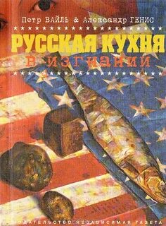 Вайль Петр, Генис Александр - Русская кухня в изгнании