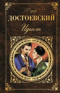 Достоевский Федор - Идиот