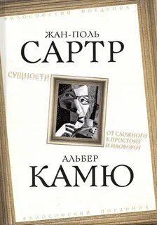 Сартр Жан-Поль, Камю Альбер - Сущности. От сложного к простому и наоборот