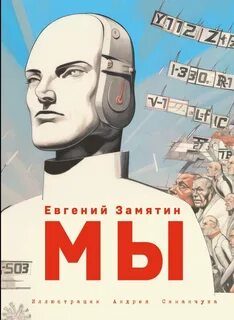 Замятин Евгений - Мы