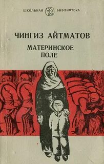 Айтматов Чингиз - Материнское поле