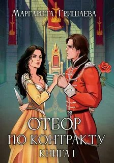 Гришаева Маргарита - Миры Граней 02. Отбор по контракту