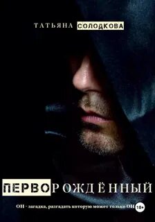 Солодкова Татьяна - Мир Перворожденного 01. Перворожденный