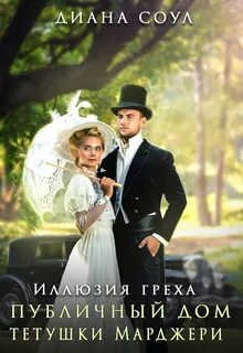 Соул Диана - Иллюзия греха 01. Публичный дом тетушки Марджери