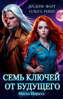 Фарг Вадим, Риви Ольга - Семь ключей от будущего 02. Песнь Пирата