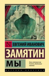Замятин Евгений - Мы