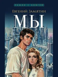 Замятин Евгений - Мы