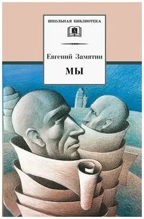 Замятин Евгений - Мы