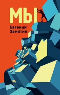 Замятин Евгений - Мы