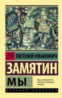 Замятин Евгений - Мы