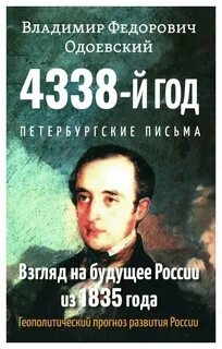 Одоевский Владимир - Петербургские письма