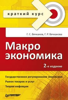 Вечканов Григорий, Вечканова Галина - Макроэкономика