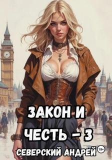 Северский Андрей - Закон и Честь! 03. Ярость закона