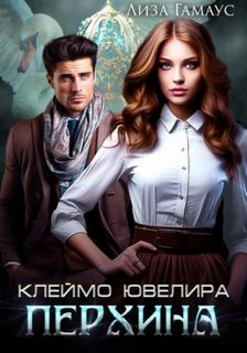 Гамаус Лиза - Клеймо ювелира Перхина