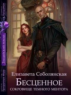 Соболянская Елизавета - Бесценное сокровище Темного ментора