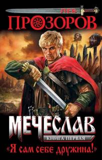 Прозоров Лев - Мечеслав 01. Я сам себе дружина!