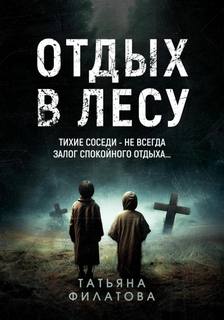 Филатова Татьяна - Отдых в лесу. Рассказ
