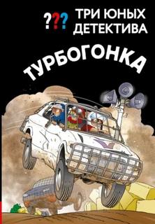Пфайффер Борис - Три юных детектива. Турбогонка