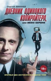 Минаев Сергей - Дневник одинокого копирайтера, или Media Sapiens (сборник)