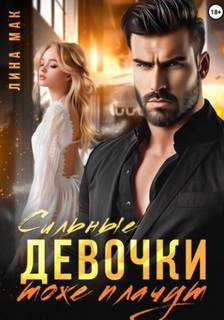 Мак Лина - Королевами рождаются. Сильные девочки тоже плачут