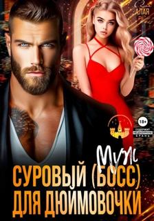 Алая Аля - Суровый босс для дюймовочки