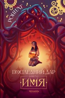 Роннат Роннат - Последний дар 02. Имя