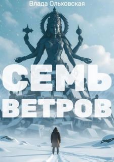 Ольховская Влада - Чёрный город. Семь Ветров
