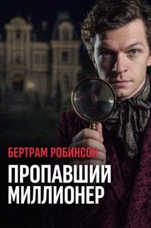 Робинсон Бертрам - Пропавший миллионер