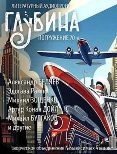 ГЛУБИНА (Сборник) Выпуск 70