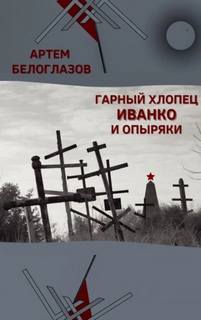 Белоглазов Артём - Гарный хлопец Иванко и опыряки