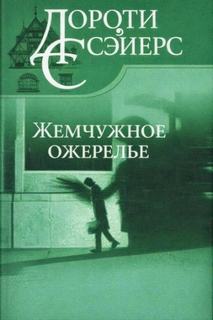 Сэйерс Дороти - Лорд Питер Уимзи. Жемчужное ожерелье