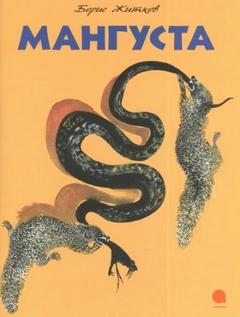 Житков Борис - Мангуста