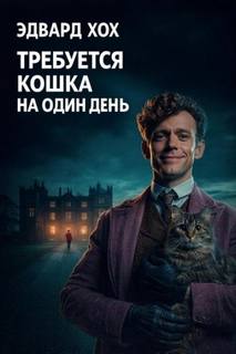 Хох Эдвард - Требуется кошка на один день