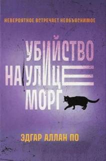 По Эдгар Аллан - Убийство на улице Морг
