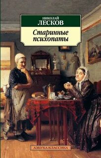Лесков Николай - Старинные психопаты