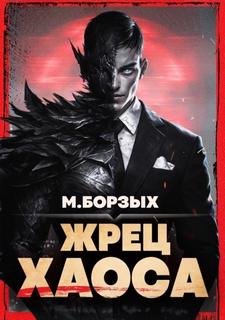 Борзых М. - Зов Пустоты 01. Жрец Хаоса. Книга I