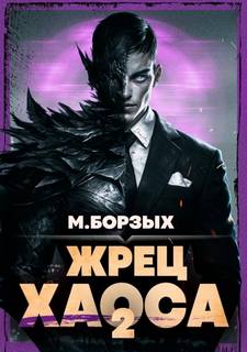 Борзых М. - Зов Пустоты 02. Жрец Хаоса. Книга II