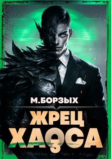 Борзых М. - Зов Пустоты 03. Жрец Хаоса. Книга III
