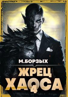 Борзых М. - Зов Пустоты 04. Жрец Хаоса. Книга IV