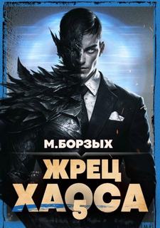 Борзых М. - Зов Пустоты 05. Жрец Хаоса. Книга V