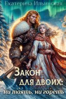 Ильинская Екатерина - Закон для двоих: ни таять, ни гореть