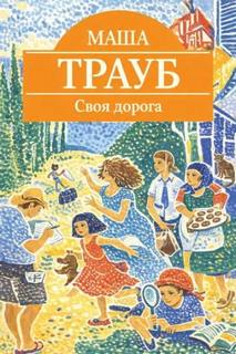 Трауб Маша - Своя дорога