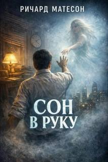 Матесон Ричард - Сон в руку