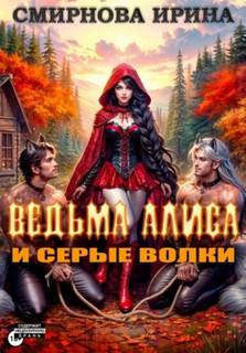Смирнова Ирина - Ведьма Алиса и серые волки
