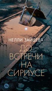 Зайцева Нелли - До встречи на Сириусе