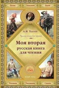 Толстой Лев - Вторая русская книга для чтения