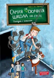 Киршнер Сабрина - Самая (не)скучная школа на свете. Поездка с классом