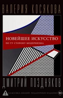 Косякова Валерия - Новейшее искусство. По ту сторону модернизма