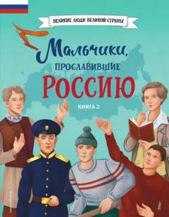 Рабинер Игорь, Артемова Ольга - Мальчики, прославившие Россию. Книга 2