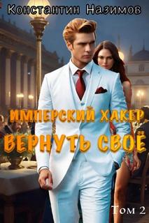 Назимов Константин - Имперский хакер 02. Вернуть своё